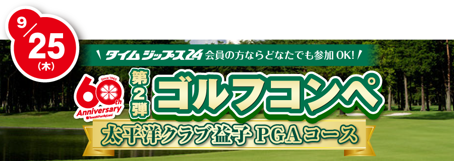 ゴルフコンペ第2弾