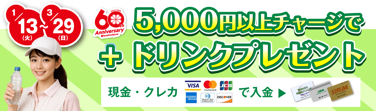 ドリンクプレゼント