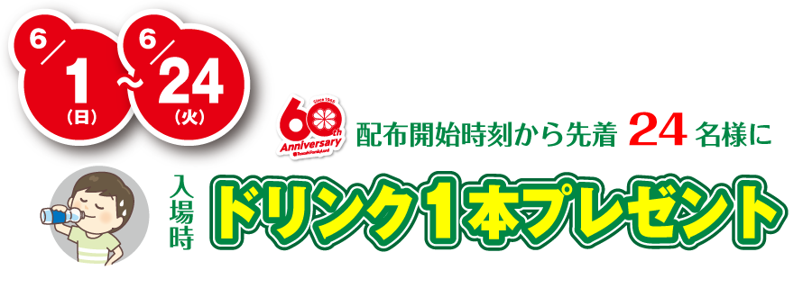 ドリンクプレゼント