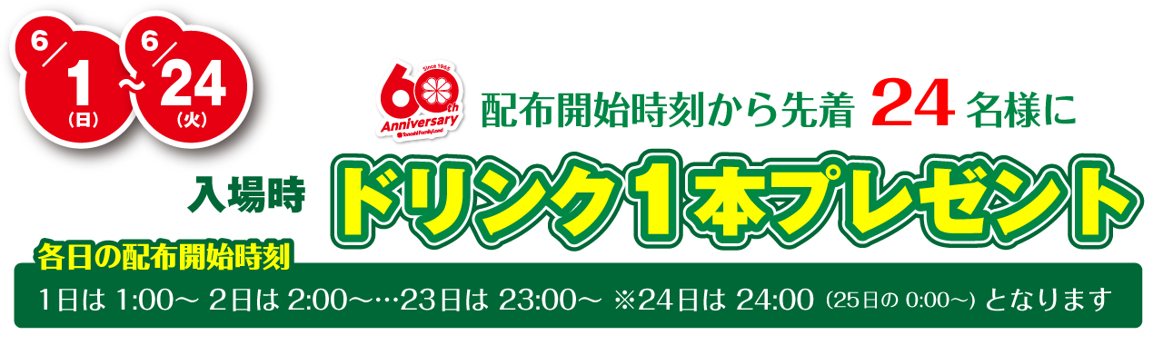 ドリンクプレゼント
