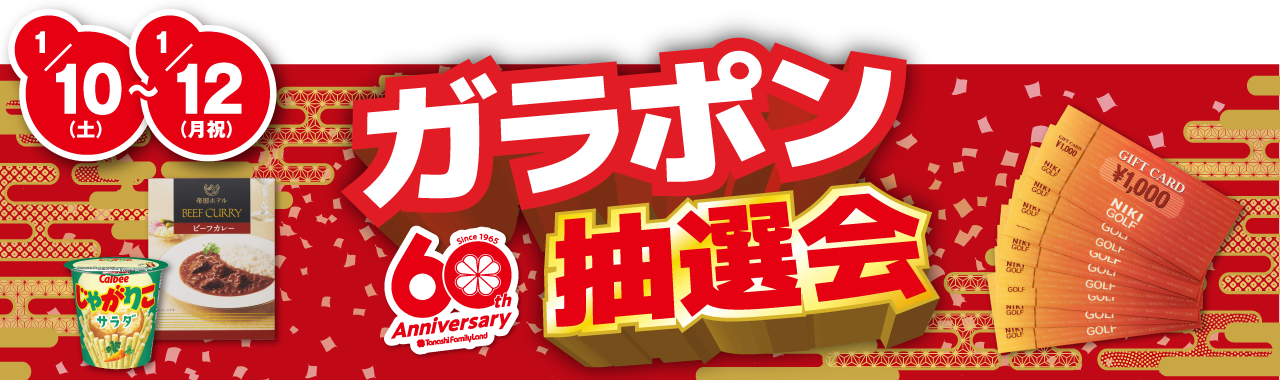 ガラポン抽選会