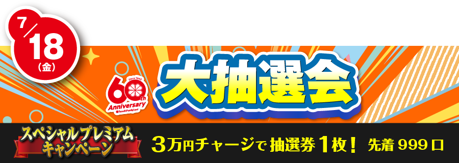 大抽選会