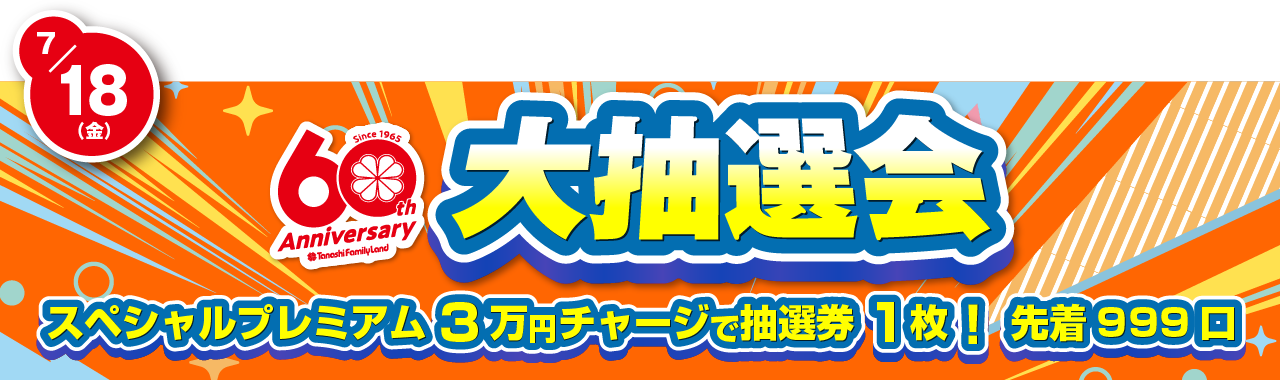 大抽選会