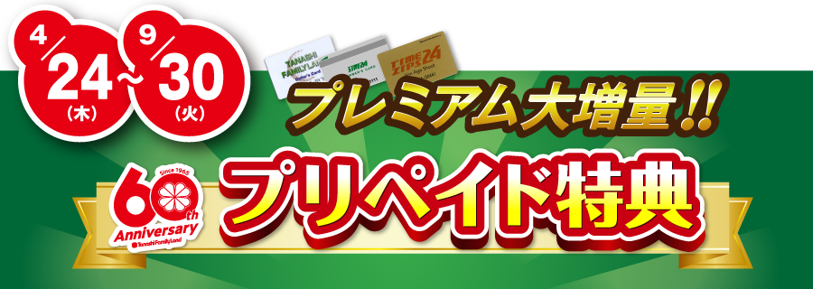 プリペイド特典