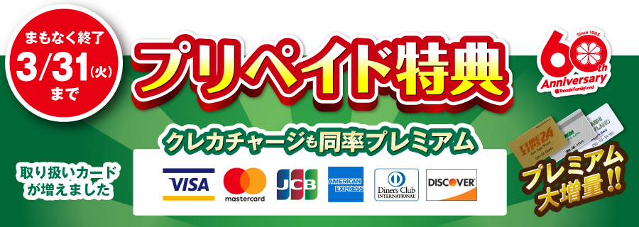 プリペイド特典