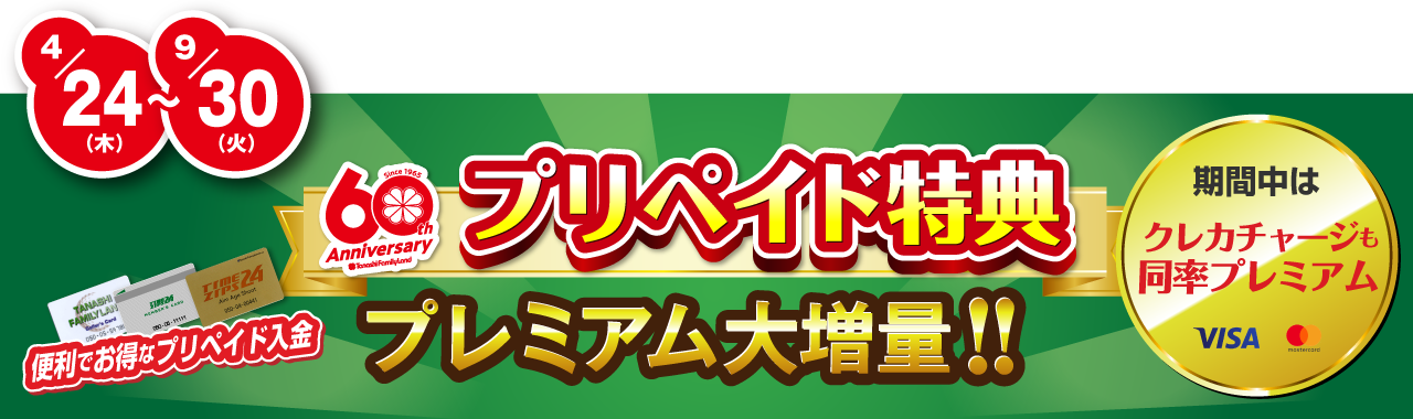 プリペイド特典