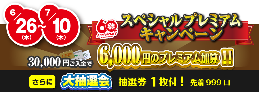 スペシャルプレミアムキャンペーン