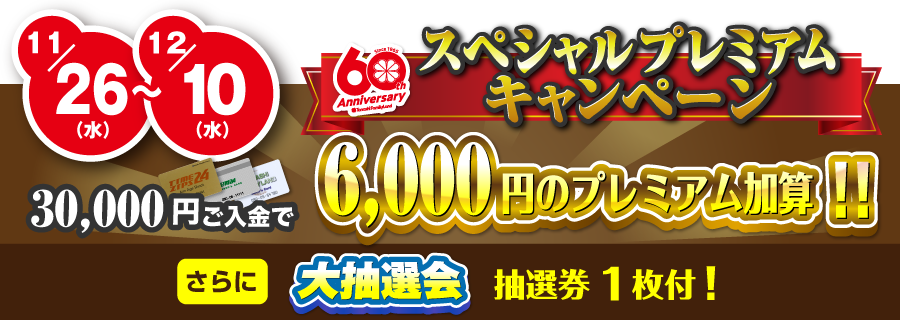 スペシャルプレミアムキャンペーン