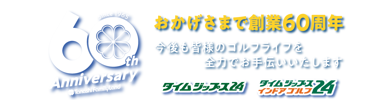 60周年イベント