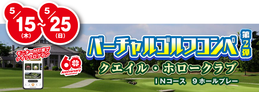 バーチャルゴルフコンペ第２弾