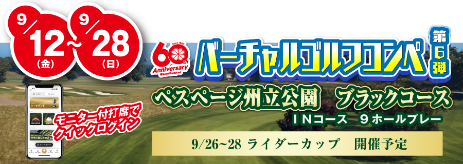 バーチャルゴルフコンペ第6弾