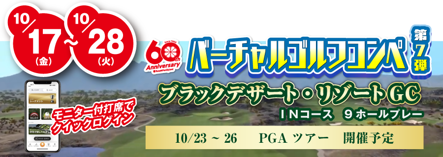 バーチャルゴルフコンペ第6弾