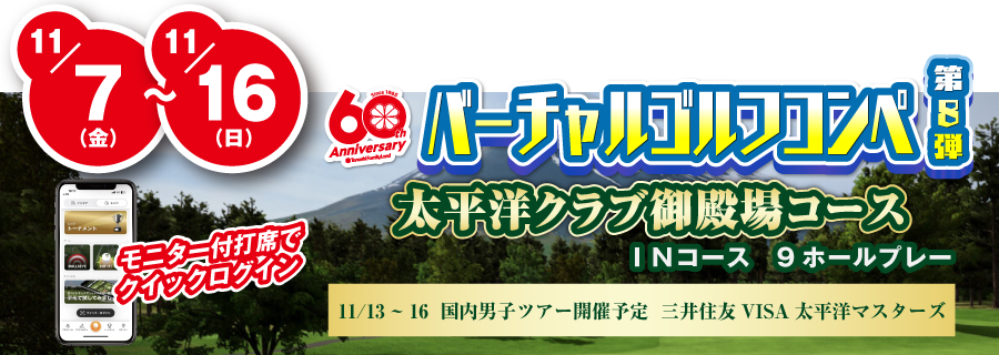 バーチャルゴルフコンペ第6弾