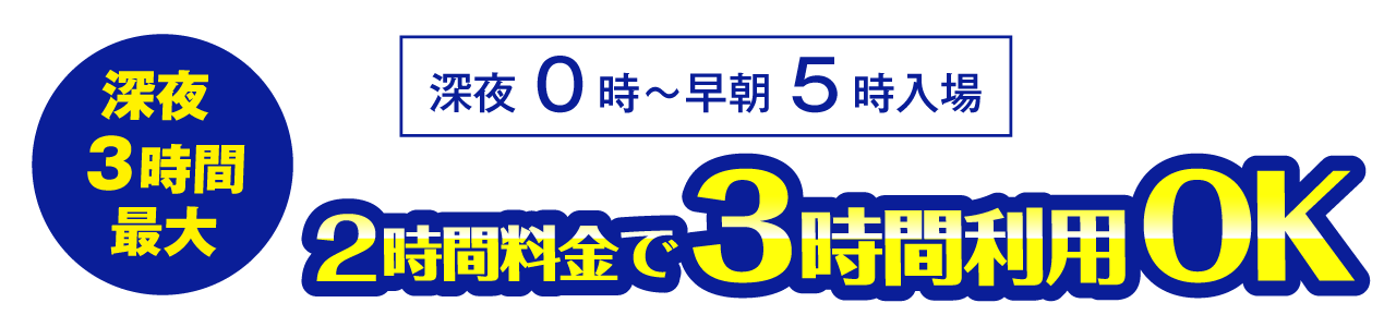 >深夜3時間パック