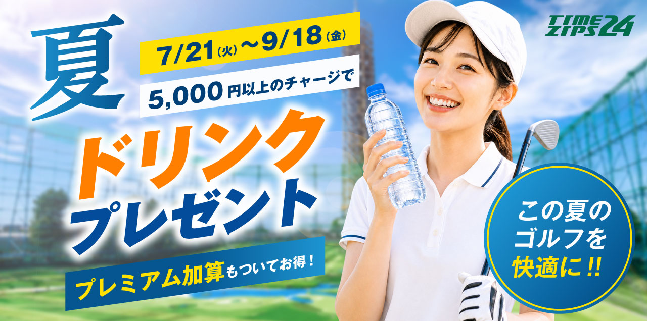 ドリンクプレゼント