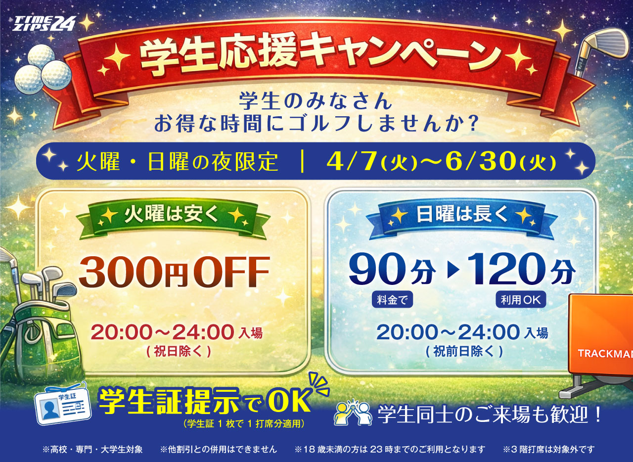 学生応援キャンペーン