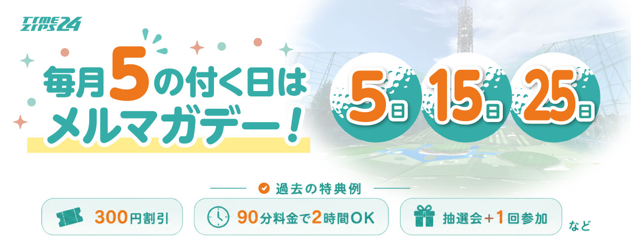 毎月5の付く日はメルマガデー!