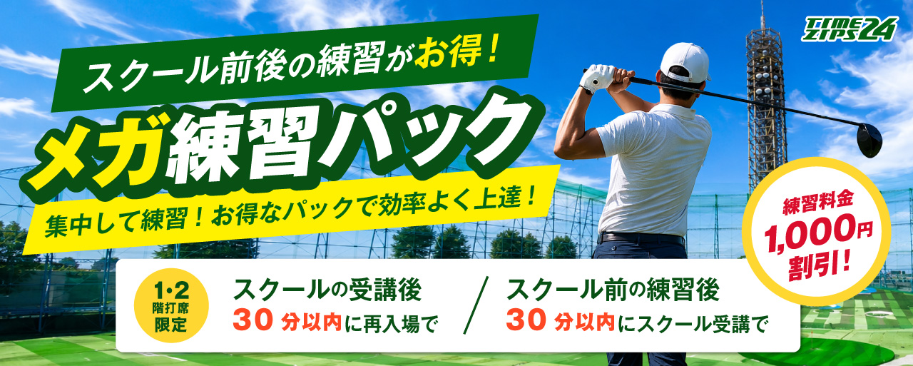 メガレッスンパック