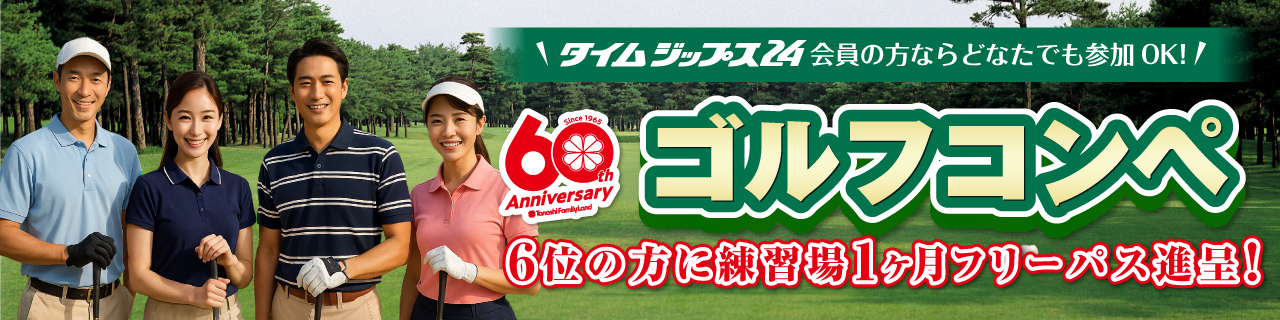 60周年記念　ゴルフコンペ