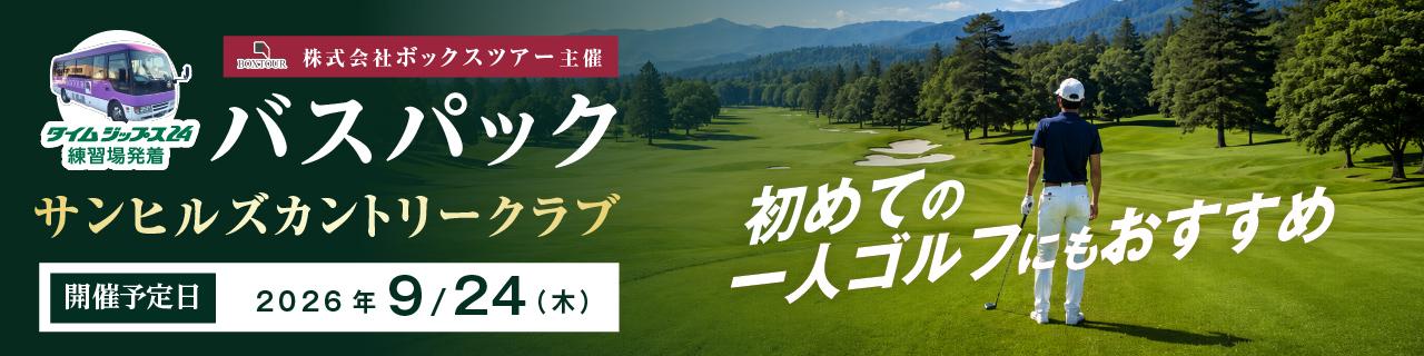 株式会社ボックスツアー主催 バスパック サンヒルズカントリークラブ 2026年9月24日（木）開催予定