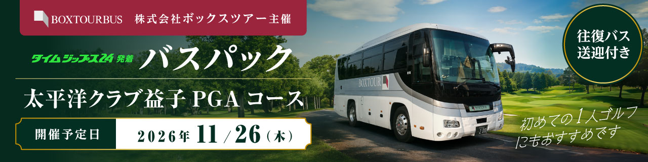 株式会社ボックスツアー主催 バスパック 太平洋クラブ益子PGAコース 開催予定日：2026年11月26日（木）