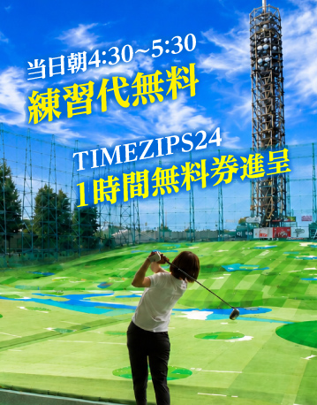 当日朝4:30〜5:30練習代無料、TIMEZIPS24 1時間無料券進呈