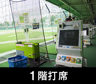 1階打席