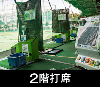 2階打席