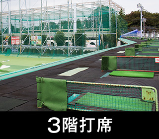 3階打席