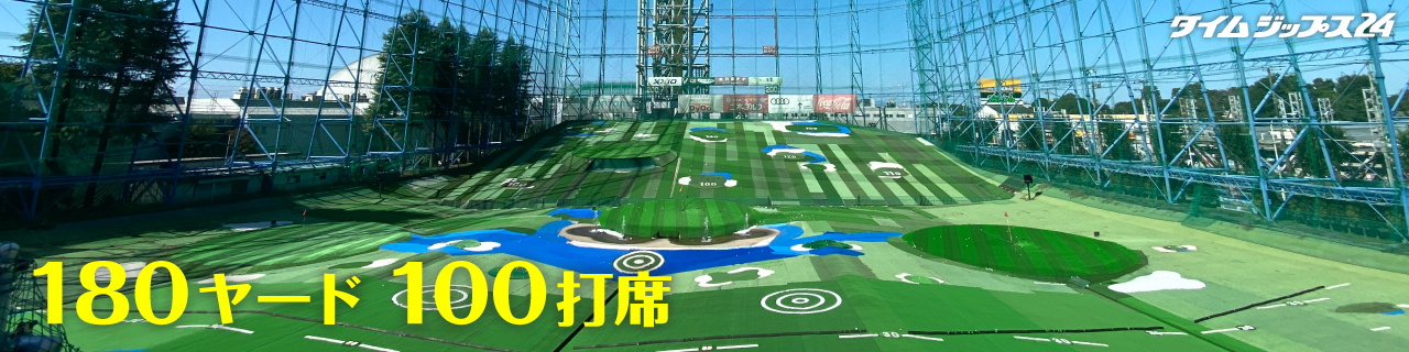 タイムジップス24は 180ヤード 100打席