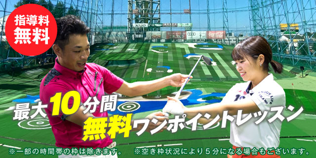 最大10分間無料ワンポイントレッスン