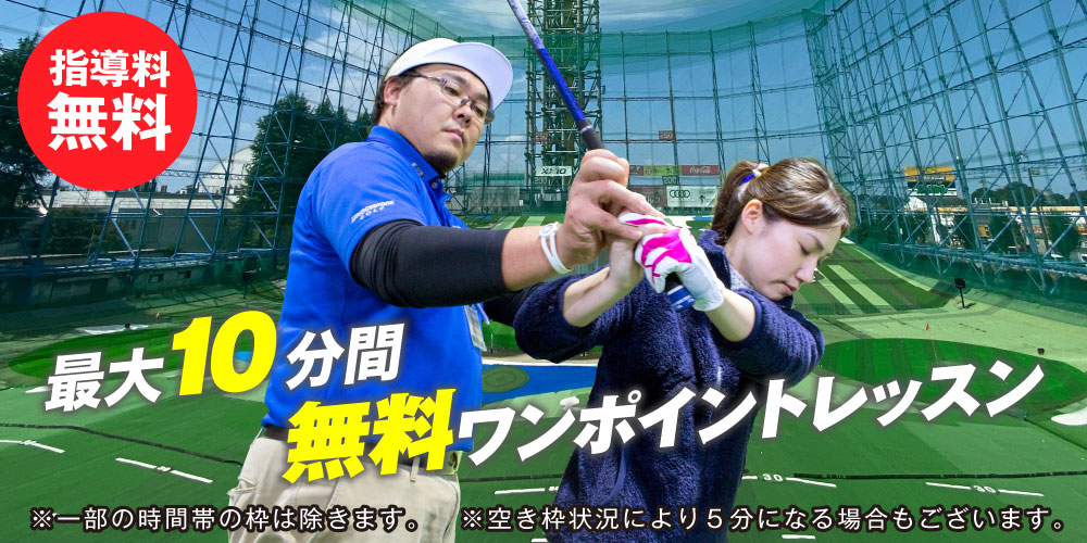 最大10分間無料ワンポイントレッスン