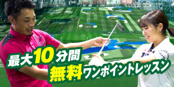 最大10分間無料ワンポイントレッスン