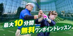 最大10分間無料ワンポイントレッスン