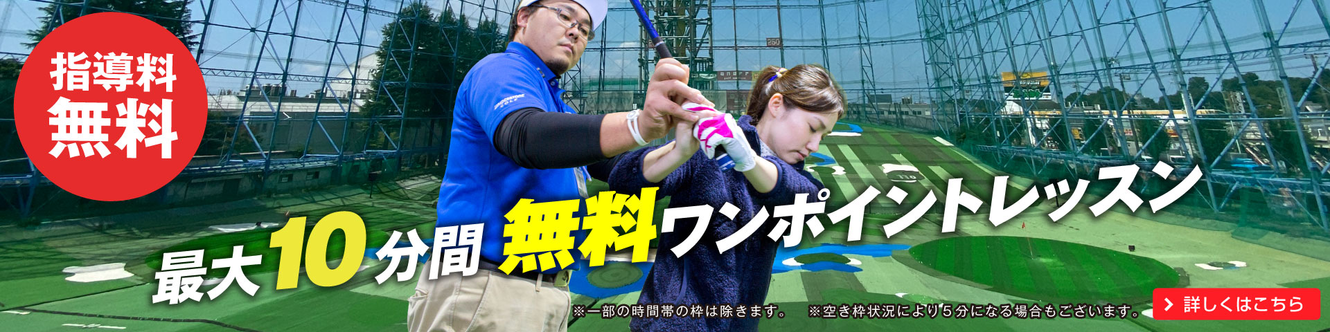 最大10分間無料ワンポイントレッスン