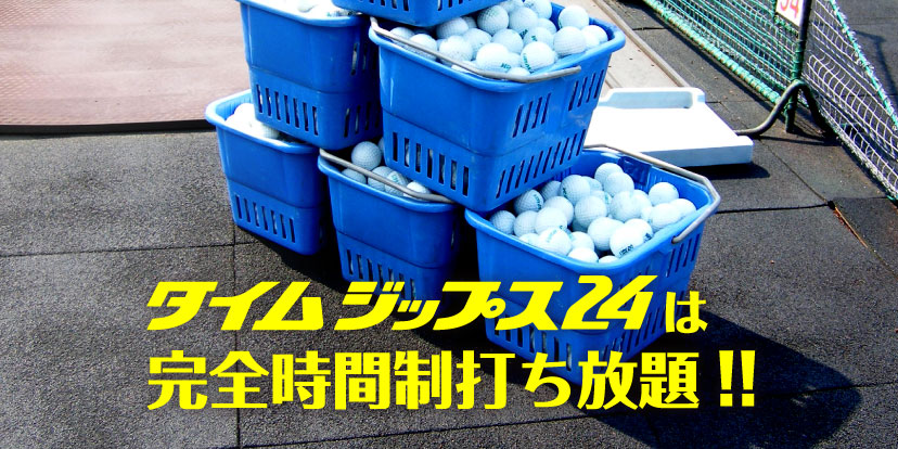 完全時間制打ちっぱなし ゴルフ練習場