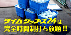 完全時間制打ちっぱなし ゴルフ練習場