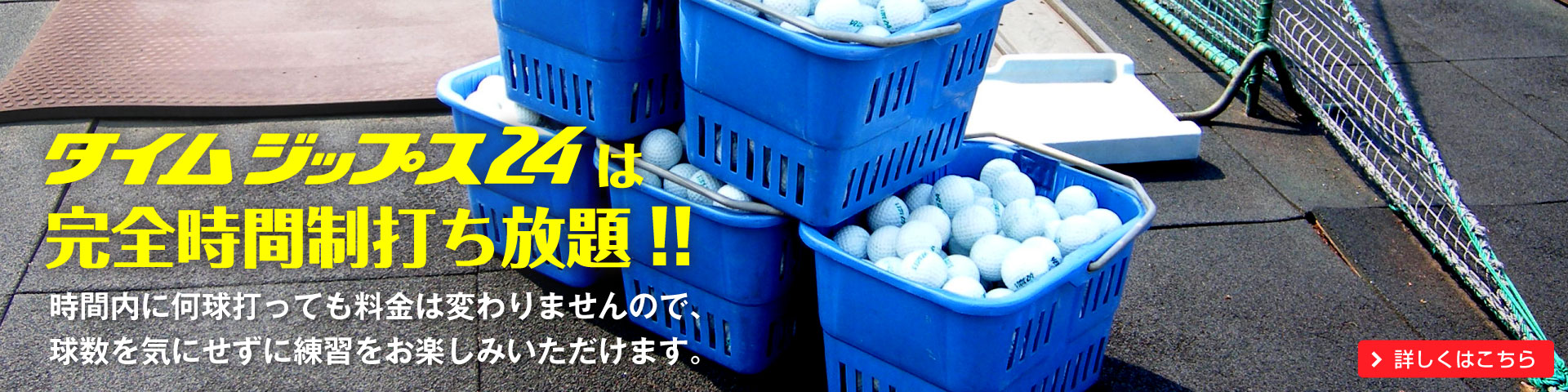 完全時間制打ちっぱなし ゴルフ練習場