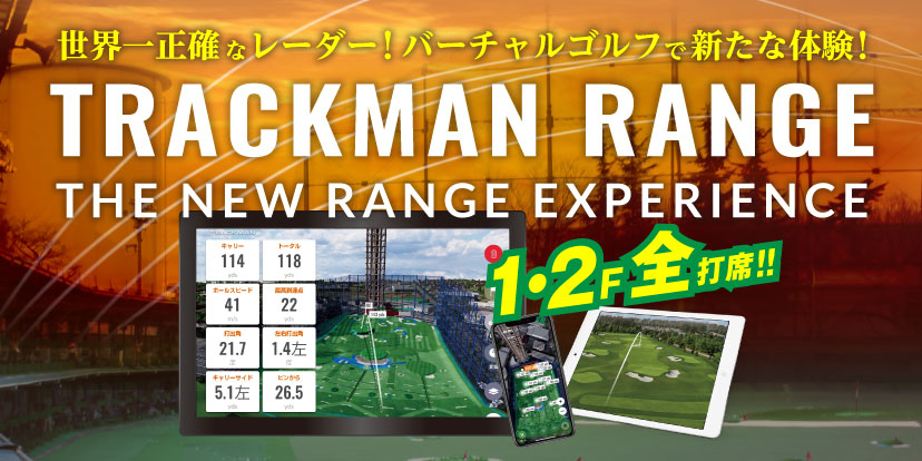 トラックマンレンジ 1・2F全打席