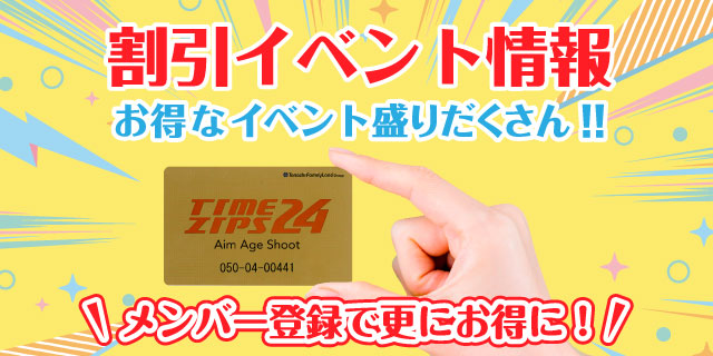 割引イベント情報