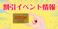 割引イベント情報