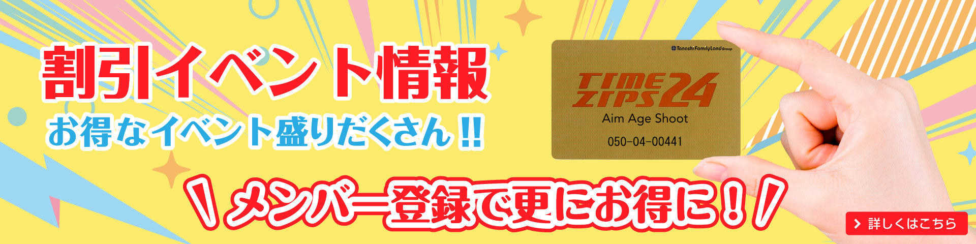 割引イベント情報