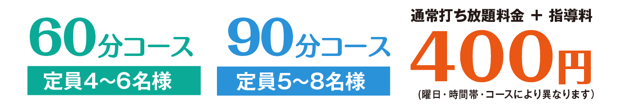 60分コースは「定員4〜6名様」　90分コースは「定員5〜8名様」