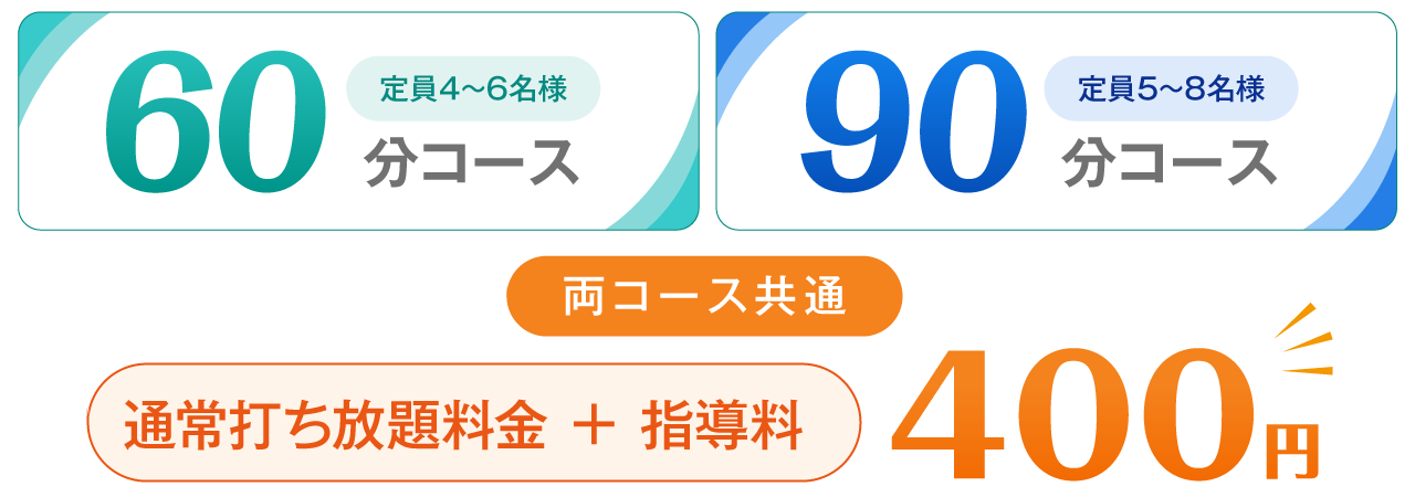 60分コースは「定員4〜6名様」　90分コースは「定員5〜8名様」