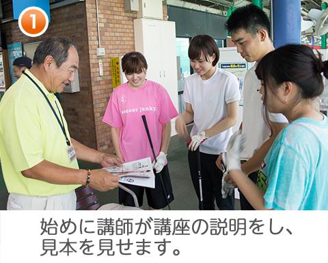 60分コース＆90分コース 始めに講師が講座の説明をし、見本を見せます。