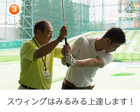 60分コース＆90分コース スウィングはみるみる上達します！