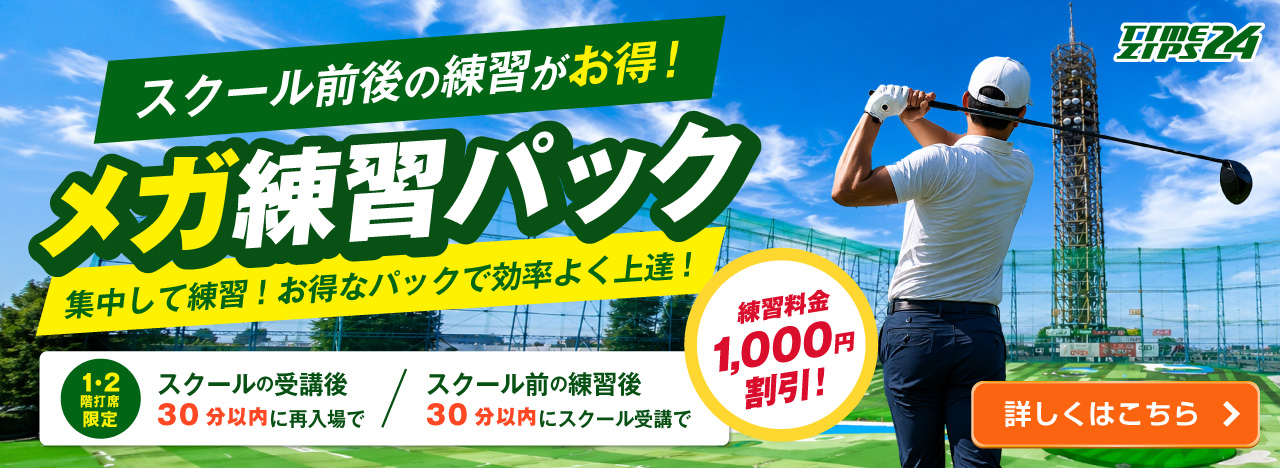 スクール前後の練習がお得なメガ練習パック 詳しくはこちら