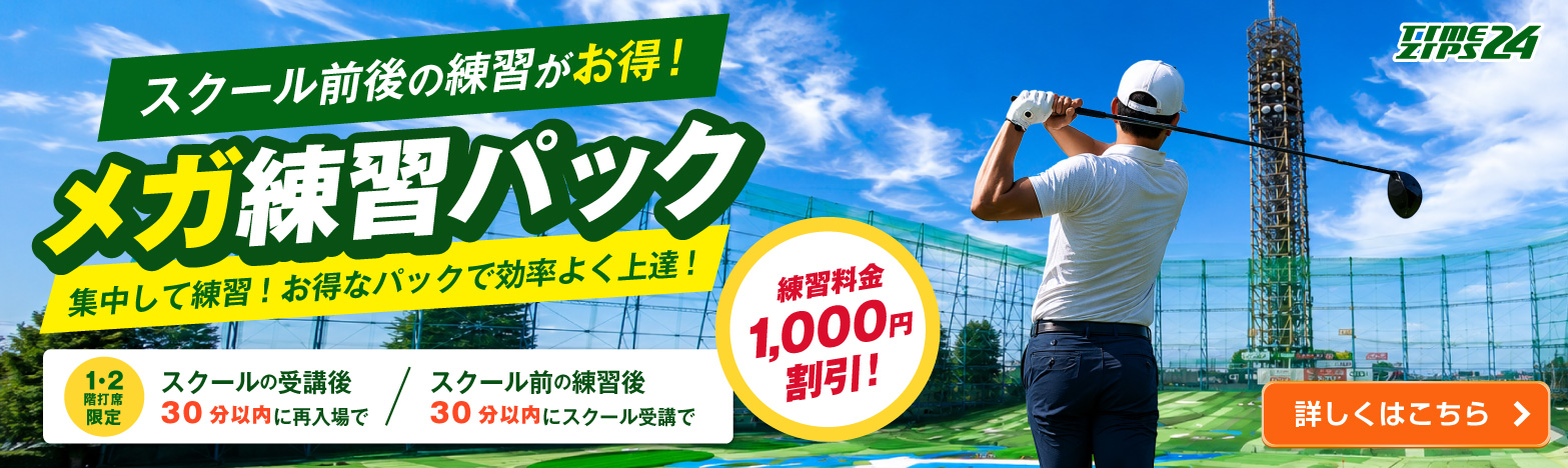スクール前後の練習がお得なメガ練習パック 詳しくはこちら