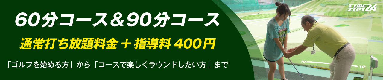 60分コースは「定員4〜6名様」　90分コースは「定員5〜8名様」