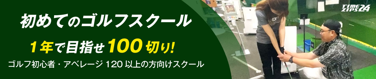 初めてのゴルフスクール
